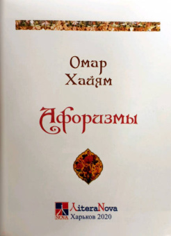 Омар Хайям: Афоризмы (цветные иллюстрации)