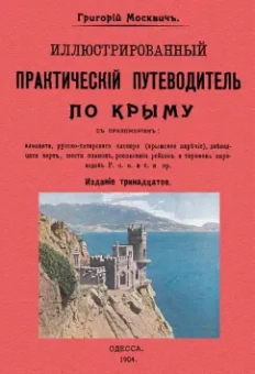 Григорий Москвич: Иллюстрированный практический путеводитель по Крыму