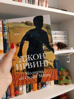 Джон Ирвинг: Молитва об Оуэне Мини