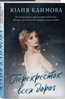 Юлия Климова: Перекресток всех дорог