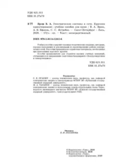 Ярош, Ефанов, Ястребов: Электрические системы и сети. Курсовое проектирование. Учебное пособие
