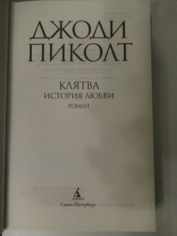 Джоди Пиколт: Клятва. История любви