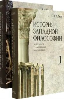 Виктор Лега: История западной философии. В 2-х книгах. Комплект