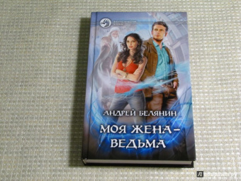 Андрей Белянин: Моя жена - ведьма