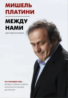 Мишель Платини: Между нами