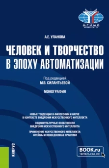Александра Уланова: Человек и творчество в эпоху автоматизации. Монография