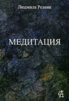 Людмила Резник: Медитация