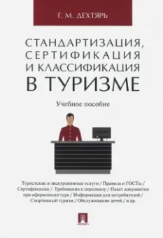 Галина Дехтярь: Стандартизация, сертификация и классификация в туризме