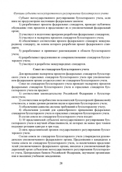 Бусуек, Забелина, Макарова: Федеральные стандарты бухгалтерского учета и отчетности в Российской Федерации. Учебник для вузов