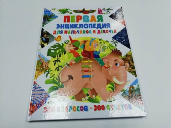 Тамара Скиба: Первая энциклопедия для мальчиков и девочек. 300 вопросов - 300 ответов