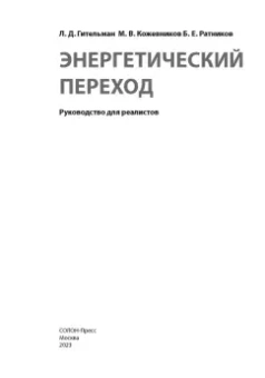 Гительман, Ратников, Кожевников: Энергетический переход. Руководство для реалистов