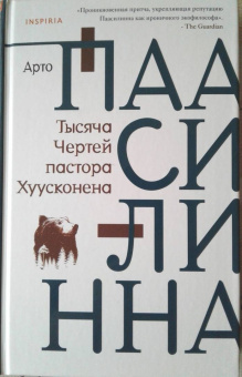 Арто Паасилинна: Тысяча Чертей пастора Хуусконена