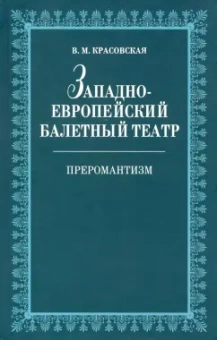 Вера Красовская: Западноевропейский балетный театр. Очерки истории. Преромантизм