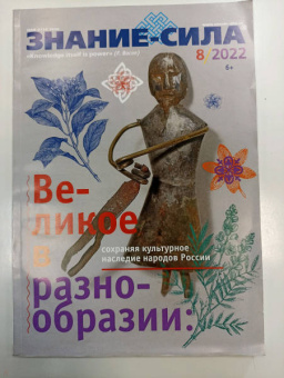 Журнал Знание-сила № 8. 2022