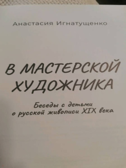 Анастасия Игнатущенко: В мастерской художника