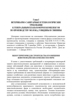 Кузнецов, Тюрин, Семенов: Зоогигиена и ветеринарная санитария на животноводческих фермах. Учебное пособие