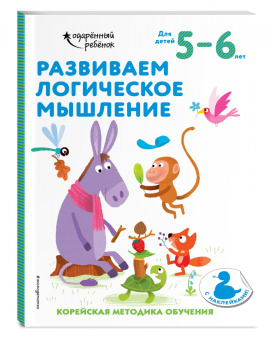 Развиваем логическое мышление. Для детей 5-6 лет