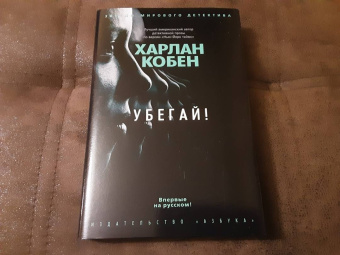 Харлан Кобен: Убегай!