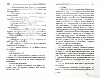 Ирина Романова: Огненный свиток