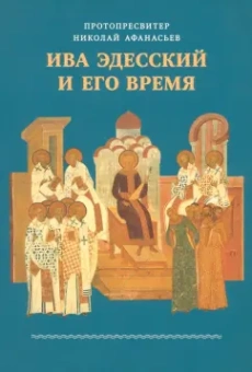 Николай Протопресвитер: Ива Эдесский и его время
