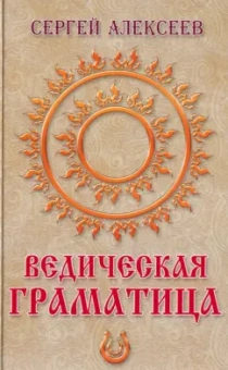 Сергей Алексеев: Ведическая граматица