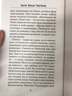 Любовь Янковская: Святой Николай Чудотворец