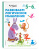 Развиваем логическое мышление. Для детей 5-6 лет