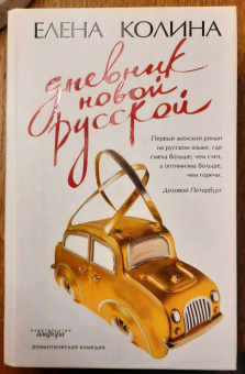 Елена Колина: Дневник новой русской. Мечты сбываются