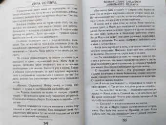 Кира Иствуд: Возвращение злодейки любовного романа