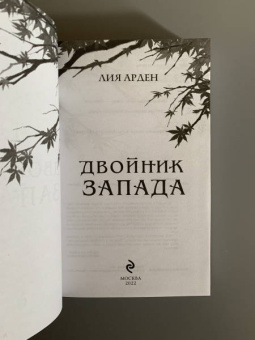 Лия Арден: Двойник Запада