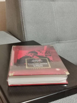 Сергей Довлатов: Заповедник и другие истории