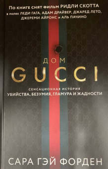 Сара Форден: Дом Гуччи. Сенсационная история убийства, безумия, гламура и жадности