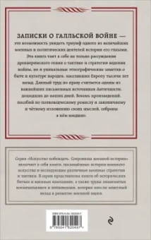 Гай Цезарь: Записки о Галльской войне