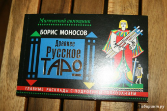 Борис Моносов: Древнее русское таро. Главные расклады с подробным толкованием