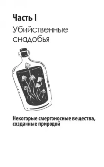 Джон Эмсли: Молекулы-убийцы, или Химический детектив