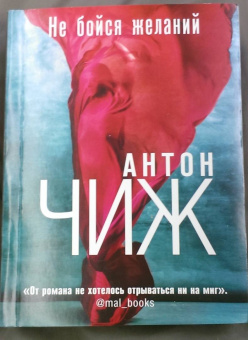 Антон Чиж: Не бойся желаний