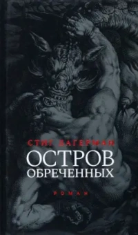 Стиг Дагерман: Остров обреченных