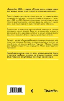 Тиньков, Бухаров, Близнюк: Бизнес без MBA. Под редакцией Максима Ильяхова