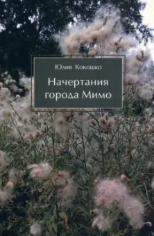 Юлия Кокошко: Начертания города Мимо
