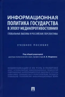 Федякин, Селезнев, Федякин: Информационная политика государства в эпоху медиапротивостояния. Глобальные вызовы и российские