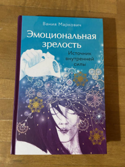Вания Маркович: Эмоциональная зрелость. Источник внутренней силы