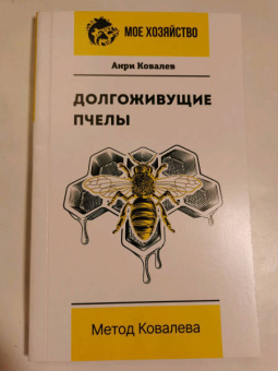 Анри Ковалев: Долгоживущие пчелы. Метод Ковалева