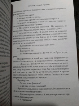 Евгения Кретова: Неслужебный роман