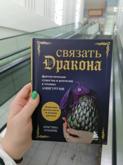 Кристина Мавдрик: Связать дракона. Фантастические существа и рептилии в технике амигуруми