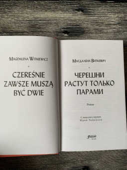Магдалена Виткевич: Черешни растут только парами
