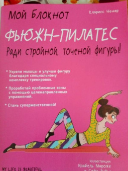 Кларисс Ненар: Фьюжн-пилатес