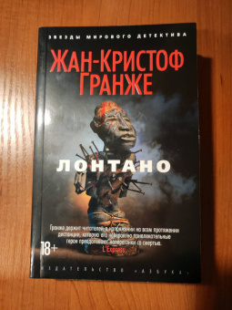 Жан-Кристоф Гранже: Лонтано