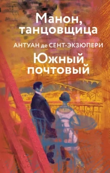 Сент-Экзюпери Антуан де: Манон, танцовщица. Южный почтовый