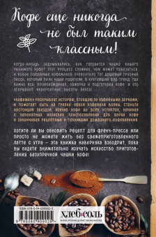 Рут Браун: Кофеман. Как найти, приготовить и пить свой кофе