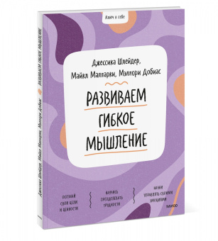 Шлейдер, Малларки, Добиас: Развиваем гибкое мышление